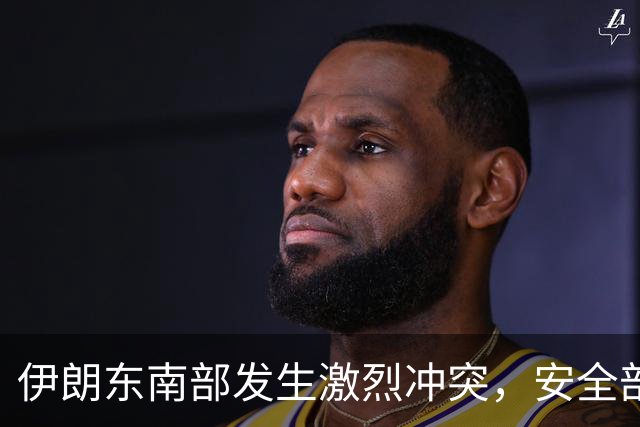 伊朗东南部发生激烈冲突，安全部队出动坦克应对，指挥官阵亡