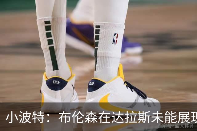 小波特：布伦森在达拉斯未能展现真实实力 纽约之行让他重获机会