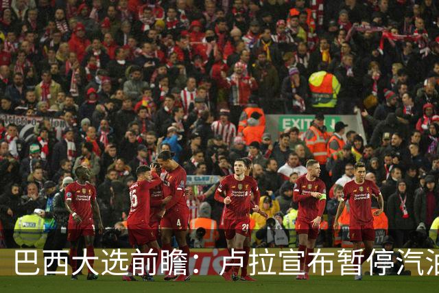 巴西大选前瞻：卢拉宣布暂停汽油税应对油价上涨