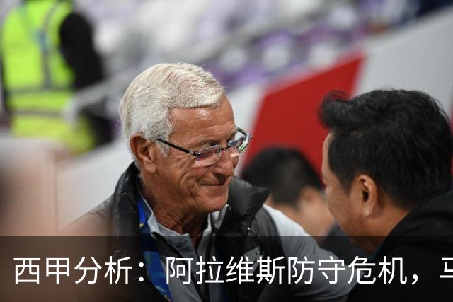 西甲分析：阿拉维斯防守危机，马竞力争客场连胜
