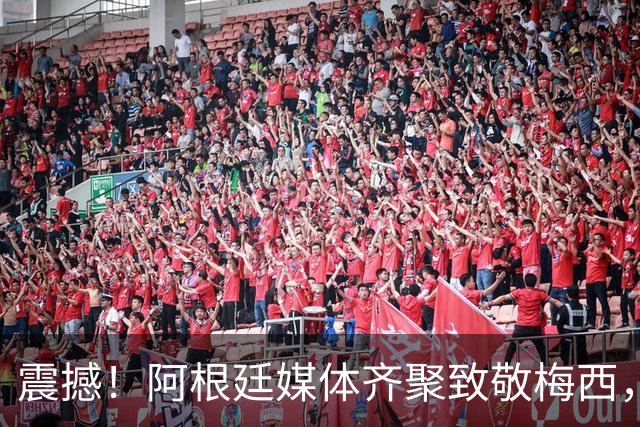 震撼！阿根廷媒体齐聚致敬梅西，足球世界前所未见
